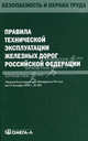 Правила технической эксплуатации железных дорог Российской Федерации, 