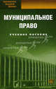 Муниципальное право. Учебное пособие. 6-е изд.,испр.и доп, Лысенко В.В., Подсумкова А.А., Под ред. Чаннова С.Е. 