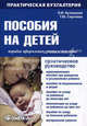 Пособия на детей: порядок оформления, учета и выплаты: Практическое руководство / О.В. Кузнецова, Т.Ю. Сергеева., Кузнецова Оксана Владимировна, Сергеева Татьяна Юрьевна 