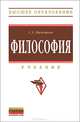 Философия. Учебник, С. А. Нижников 