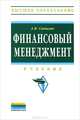 Финансовый менеджмент. Учебник, А. И. Самылин 