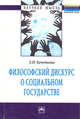 Философский дискурс о социальном государстве: Монография / Л.Н. Кочеткова. - 1-e изд. - (Научная мысль)., Кочеткова Л.Н. 