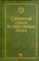 Современный словарь по общественным наукам. Под общ. ред. О.Г. Данильяна, Данильян Олег, Дзебань А. П., Жданенко С. Б. 