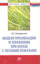 Модели организации и управления при борьбе с лесными пожарами: Монография / В.С. Коморовский. - (Научная мысль)., Коморовский В.С. 