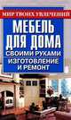 Мебель для дома своими руками, 