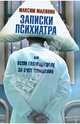 Записки психиатра, или Всем галоперидолу за счет заведения, Малявин Максим Иванович 