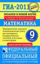 ГИА-2013. Математика. 9 класс. Экзамен в новой форме. Тренировочные варианты экзаменационных работ, Бунимович Евгений Абрамович, Кузнецова Людмила Викторовна, Рослова Лариса Олеговна 