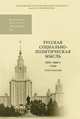 Русская социально-политическая мысль. 1850-1860-е годы. Хрестоматия. Гриф УМО по классическому университетскому образованию, Игорь Демин, Александр Ширинянц 