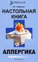 Настольная книга аллергика, Сердюков Александр Николаевич 