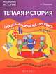 Теплая история. Английский язык для детей 5-6 лет. Сказка-раскраска-пропись, Наталья Лапшина 
