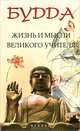 Будда: жизнь и мысли Великого Учителя, Мендель Елена 