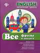 Все фразы и диалоги. Базовые слова и фразы английского языка. Английские диалоги с русским переводом. Известные английские пословицы и поговорки, Зиновьева Лариса Александровна 