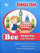 Все тексты для чтения. Захватывающие тексты для чтения. Словарь к каждой теме. Упражнения для самопроверки. Учебное пособие, Иванова Ирина Евгеньевна, Наумова Елена Андреевна 