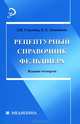 Рецептурный справочник фельдшера - 4 изд., Эмма Смолева, Елена Аподиакос 