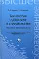 Технология процессов в строительстве. Курсовое проектирование. Учебное пособие. Гриф УМО МО РФ, Кирнев Александр Дмитриевич, Несветаев Григорий Васильевич 