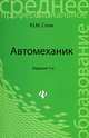 Автомеханик: учеб.пособие дп, Слон Юрий Михайлович 