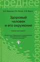 Здоровый человек и его окружение. Учебное пособие. Гриф МО РФ, Диана Крюкова, Ольга Фурса, Лидия Лысак 