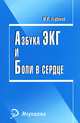 Азбука ЭКГ и боли в сердце. - Изд. 16-е;, Юрий Зудбинов 