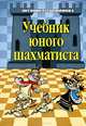 Учебник юного шахматиста - 3 изд., Антонина Трофимова 