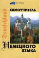 Самоучитель немецкого языка - 7 изд., Наталия Коляда 
