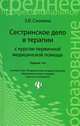 Сестринское дело в терапии с курсом первичной медицинской помощи. Гриф МО РФ, Смолева Эмма Владимировна 
