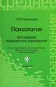 Психология для средних медицинских учреждений. Учебное пособие. Гриф МО РФ, Полянцева Ольна Игоревна 