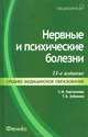 Нервные и психические болезни. Учебное пособие. Гриф МО РФ, Светлана Бортникова, Татьяна Зубахина 
