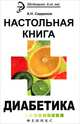 Настольная книга диабетика. - Изд. 3-е, стер., Александр Сердюков 