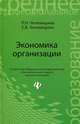 Экономика организации. Учебное пособие. Гриф МО РФ, Чечевицына Людмила Николаевна, Чечевицына Елена Валерьевна 