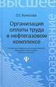 Организация оплаты труда в нефтегазовом комплексе. Гриф УМО МО РФ, Колосова Ольга Геннадьевна 