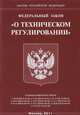 Федеральный закон "О техническом регулировании", 