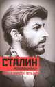 Сталин-революционер. Путь к власти. 1879-1929, Роберт Такер 