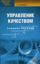Управление качеством. Учебное пособие., Фрейдина Елизавета Васильевна 