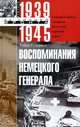 Воспоминания немецкого генерала. Танковые войска Германии во Второй мировой войне. 1939-1945, Гудериан Гейнц 