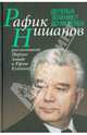 Деревья зеленеют до метелей, Нишанов Рафик, Завада Марина Романовна, Куликов Юрий 