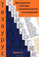 Тезаурус социологии. Тематический словарь-справочник. Книга 2: Методология и методы социологических исследования, Под ред. Тощенко Ж.Т. 