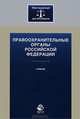 Правоохранительные органы Российской Федерации. Учебник для бакалавров. Гриф НИИ образования и науки. Гриф УМЦ "Профессиональный учебник". (Серия "Юриспруденция для бакалавров")., Алла Ендольцева, Ольга Химичева, Гасан Мирзоев 