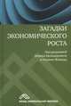 Загадки экономического роста. Движущие силы и кризисы - сравнительный анализ, Бальцерович Лешек, Жоньц Анжей 