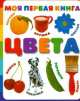 Моя первая книга. Цвета, 