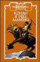 Конан и река забвения - (Конан), Йенсен Брэнт, Ник Харрис 
