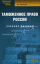 Таможенное право России: Учебное пособие. 2-е изд., стер, Горбухов Виталий Анатольевич 