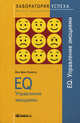 TG. EQ. Управление эмоциями. 5-е изд., стер, Канитц Аня фон 