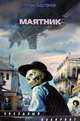 Маятник, Вартанов Степан Сергеевич 