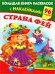Большая книга раскрасок с наклейками. Страна фей, Елена Жуковская 
