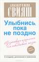 Улыбнись, пока не поздно! Позитивная психология для повседневной жизни, Свияш Александр Григорьевич, Свияш Юлия Викторовна 