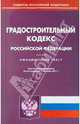 Градостроительный кодекс РФ по состоянию на 01.09.11 года, 