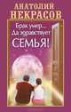 Брак умер. .. Да здравствует семья!, Некрасов Анатолий Александрович 