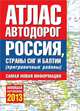 Атлас автодорог России стран СНГ и Балтии (приграничные районы). Новейшая картооснова 2013, 