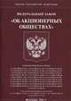 Федеральный закон "Об акционерных обществах", 