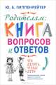 Родителям. Книга вопросов и ответов. Что делать, чтобы дети хотели учиться, умели дружить и росли самостоятельными, Гиппенрейтер Юлия Борисовна 